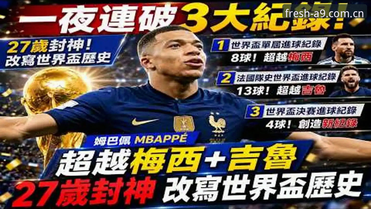 从16球到历史第二：看懂姆巴佩封神之夜的操作手册